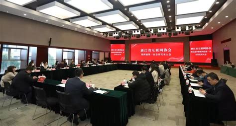 浙江省互联网协会换届选举暨第四届第一次会员大会成功召开