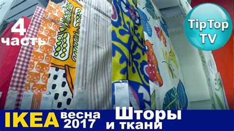 ИКЕА ШТОРЫ, ТКАНИ, ЦЕНЫ IKEA 4 ЧАСТЬ⭐ТИП ТОП ТВ - YouTube