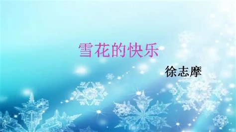 雪花的快乐 1942年徐志摩创作的诗歌 搜狗百科