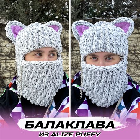 Вязание балаклавы крючком и спицами - пошаговые мастер-классы для ...