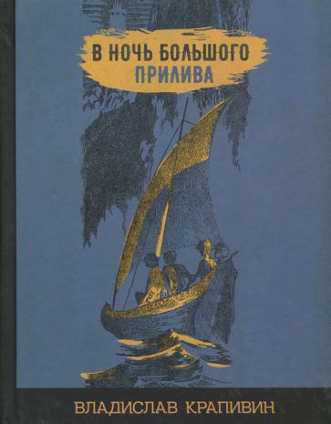 Книга: "В ночь большого прилива" - Владислав Крапивин. Купить книгу ...