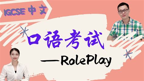 Igcse 中文口语考试 Role Play 角色扮演 Youtube