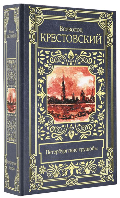 Петербургские трущобы • Всеволод Владимирович Крестовский, купить по ...