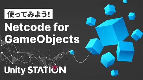 Netcode for GameObjectsを使ってみよう Unityステーション YouTube