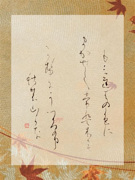 書道すみれ会 - 【半紙作品 短歌】 🍁 もみぢ葉の 色にまかせて 常盤木も 風にうつろふ 秋の山かな ／徳大寺公継 ⁡ [も三遅者の 色に ...