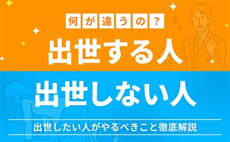 出世する人と出世しない人の特徴とは？出世したい人がやるべきことまで解説！ 相性就職マガジン By パーソナルファイル