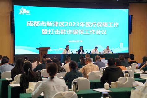 成都市新津区召开2023年医疗保障工作暨打击欺诈骗保工作会 新津区人民政府门户网站