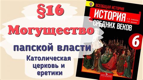 Краткий пересказ §16 Могущество папской власти. История 6 класс ...