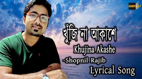 Khujina Akashe খজ ন আকশ Bangla New Lyrical Video Bangla New