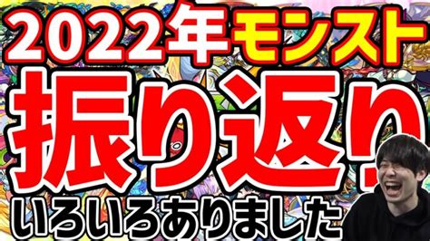 今年もありがとうございました！2022年モンスト個人的に印象に残った事【モンスト】 モンスターストライク動画まとめ