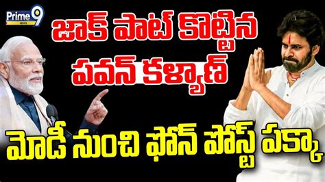 Live🔴 జాక్ పాట్ కొట్టిన పవన్ కళ్యాణ్ మోడీ నుంచి ఫోన్ పోస్ట్ పక్కా Narendra Modi Pawan