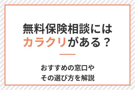 無料保険相談にはカラクリがある？おすすめの窓口やその選び方を解説 Fuelle