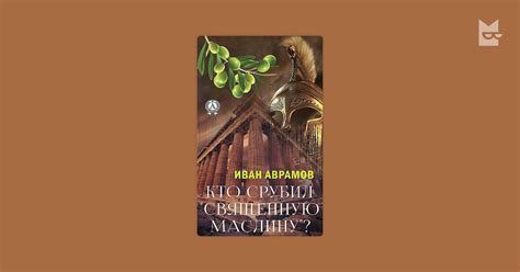 Кто срубил священную маслину — Иван Аврамов | Читать книгу онлайн на ...
