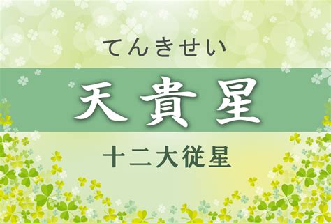 天貴星の意味や適職や運勢（初年期・中年期・晩年期）と2つ以上ある場合と天貴星中殺を完全紹介 無料占いfushimi