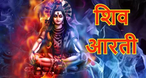 Shiv Ji Ki Aarti Lyrics In Hindi