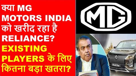 Reliance Buying Mg Motors Reliance Entry In Car Business Reliance