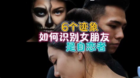 6个迹象，你女朋友是自恋型人格障碍 哔哩哔哩