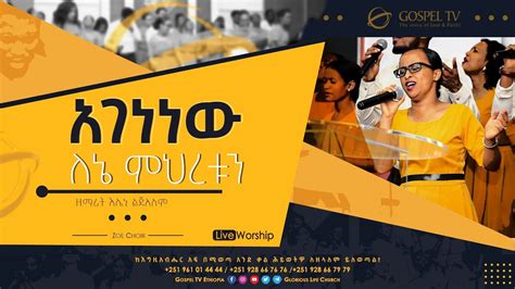 አገነነው ለኔ ምህረቱን ዞዌ ኳየር አስደናቂ አምልኮ Gospel TV Ethiopia Reverend