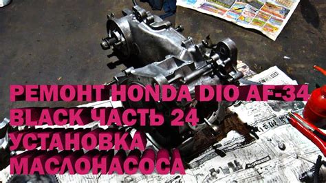 Ремонт Honda Dio AF-34 Black Часть 24 Установка маслонасоса - YouTube