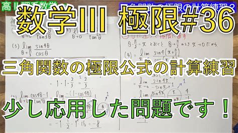 【極限】 36 補充問題3【三角関数の極限計算練習2】 Youtube