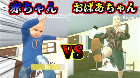 赤ちゃんとおばあちゃんが本気で戦うゲーム【granny Simulator1】 Youtube