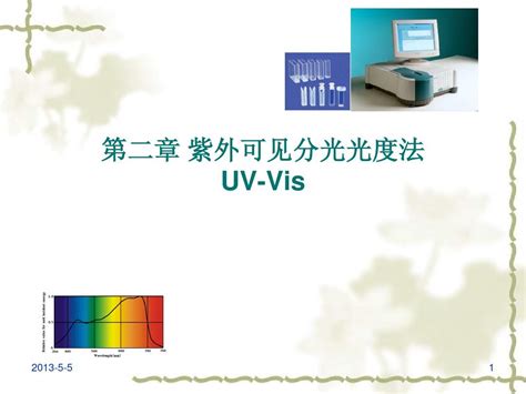 第2章 紫外可见分光光度法word文档在线阅读与下载无忧文档