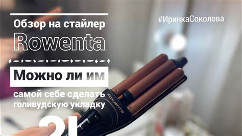 Обзор Rowenta щипцы для завивки |Голивудская укладка дома [ Иринка ...