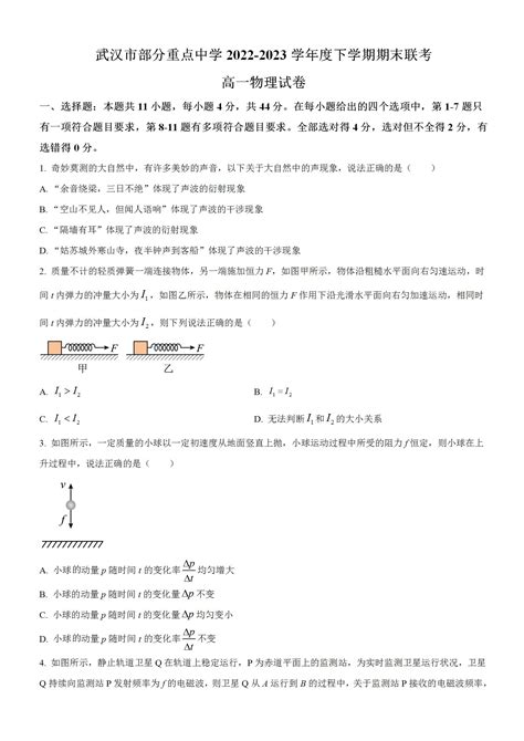 武汉市部分重点中学六校）2022 2023学年度下学期期末考试高一物理试卷（word版含解析） 武汉教育资源网wh111com