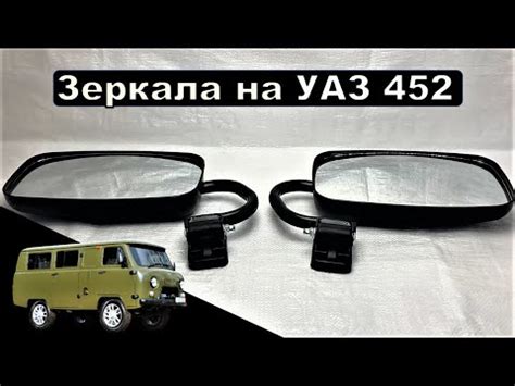 Зеркала на УАЗ 452 I Буханка - YouTube