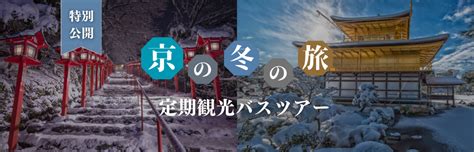 京都 定期観光バスツアー｜京の冬の旅特集 旅プラスワン