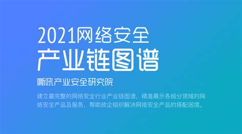 华云安实力上榜！2021年网络安全产业链图谱权威发布 知乎