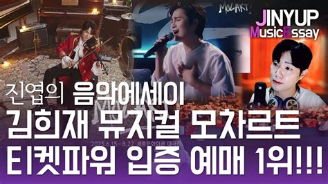 진엽의 음악에세이 김희재 티켓파워 입증했다 모차르트 예매율 1위 Youtube