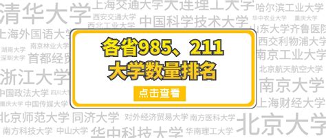 各省985和211大学数量排名！ 哔哩哔哩