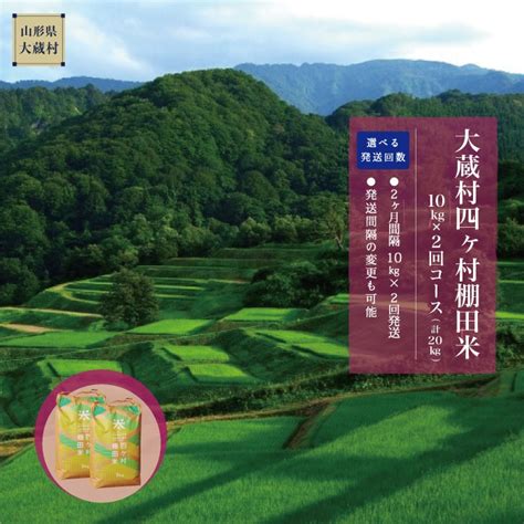 【楽天市場】【ふるさと納税】大蔵村四ヶ村棚田米＜10kg×2回コース＞計20kg：山形県大蔵村