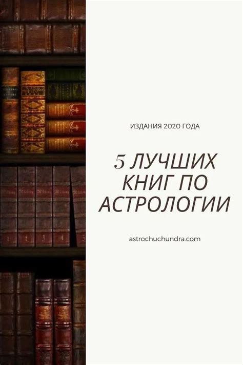 Книги по астрологии: ТОП-5 изданий 2020 года | astrochuchundra.com ...