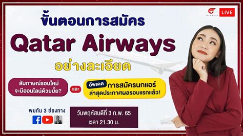 Live สาระสมัครแอร์ Qatar Airways จะมาอีกเร็วๆนี้ Nok Air ก็ประกาศ