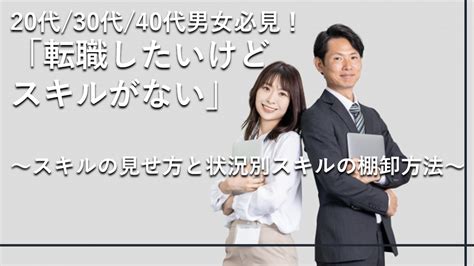 「転職したいけどスキルがない」20代 30代 40代男女必見！スキルの見せ方と状況別スキルの棚卸方法 転職ゲートウェイ