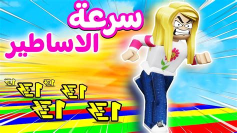 تحدي السرعة وصلت لفل 99999 لعبه Roblox 🏃🏼‍♀️😵 Youtube