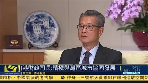 香港财政司长：积极与大湾区城市协同发展凤凰网视频凤凰网