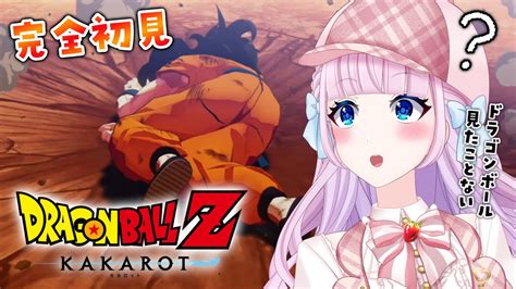 【ドラゴンボール Z Kakarot】完全初見によるドラゴンボールz カカロット♡【音沙汰あんな Vtuber】※ネタバレあり Youtube