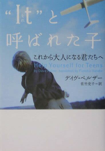 楽天ブックス “it”と呼ばれた子（これから大人になる君たちへ） デイヴ・ペルザー 9784789725774 本