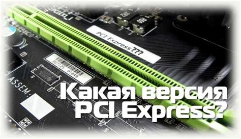 Как узнать какой pci express на материнской плате