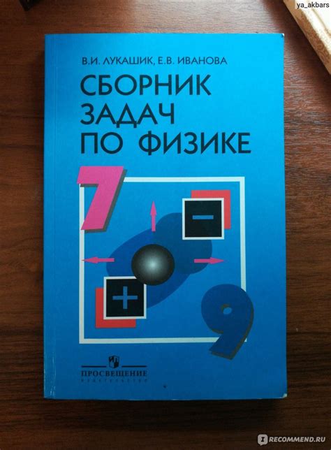 Сборник задач по физике 7-9 класс. Владимир Лукашик, Елена Иванова ...