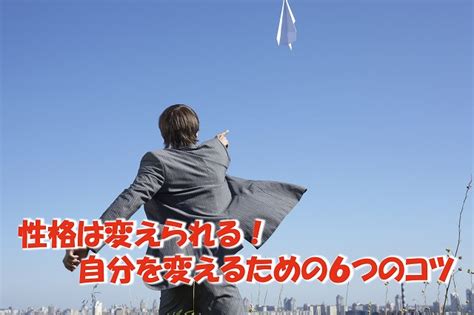 性格は変われる？【変えられます！】自分を変えるための6つの方法 デキる男スイッチ