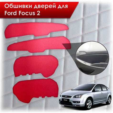 Обшивки карт дверей из эко-кожи без строчки для Ford Focus/ Форд Фокус ...