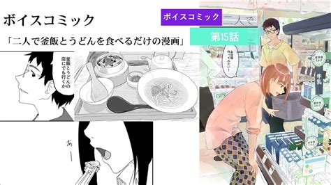 ボイスコミック「二人で釜飯とうどんを食べるだけの漫画」【演じてみた】 Youtube