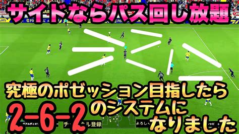 【efootball2023】このフォメ強っ！究極のポゼッションサッカー目指したら2 6 2のフォーメーションになりました。 Youtube