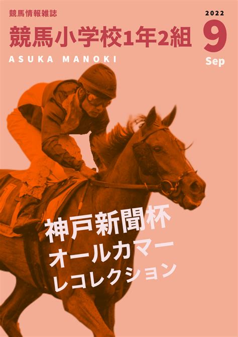 神戸新聞杯＆オールカマー🏇レコレクション｜週刊競馬小学校1年2組｜note