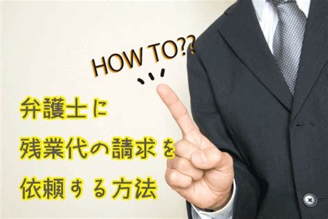 弁護士に残業代の請求を依頼する方法 労働問題の窓口