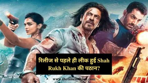 रिलीज से पहले ही Pagalworld Filmyzilla ने लीक की Shah Rukh Khan की पठान